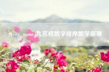 如东九宫格数字排序数学原理