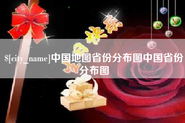 如东中国地图省份分布图中国省份分布图