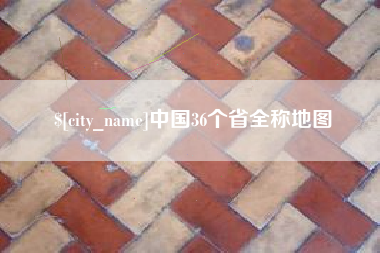 如东中国36个省全称地图