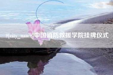 如东中国消防救援学院挂牌仪式