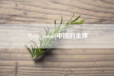 如东中国的金牌
