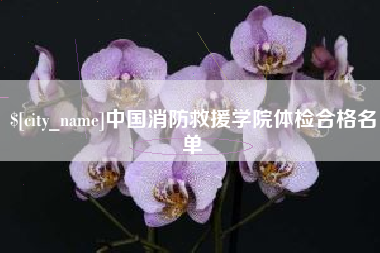 如东中国消防救援学院体检合格名单