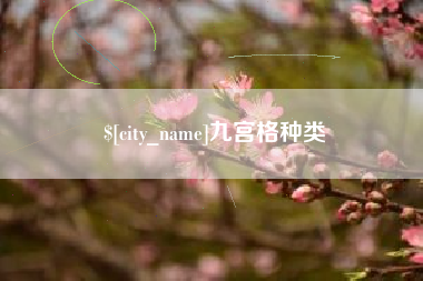 如东九宫格种类