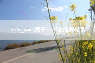 如东男子5000米的世界纪录
