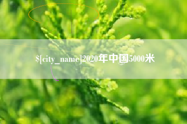 如东2020年中国5000米