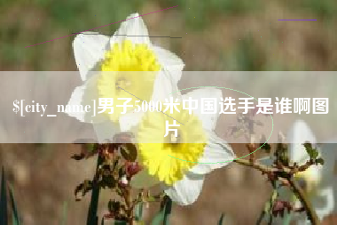 如东男子5000米中国选手是谁啊图片