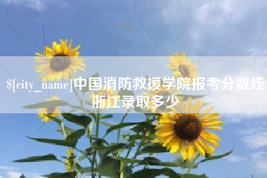 如东中国消防救援学院报考分数线浙江录取多少
