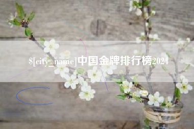 如东中国金牌排行榜2024