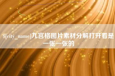 如东九宫格图片素材分解打开看是一张一张的