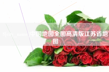 如东中国地图全图高清版江苏省地图