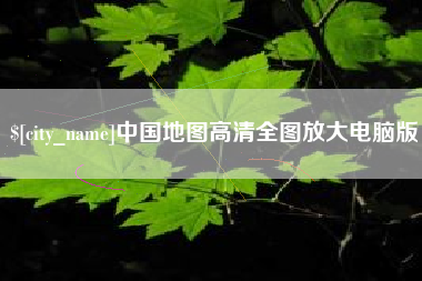 如东中国地图高清全图放大电脑版