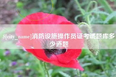如东消防设施操作员证考试题库多少道题