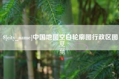 如东中国地图空白轮廓图行政区图