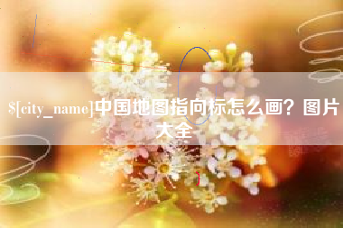 如东中国地图指向标怎么画？图片大全