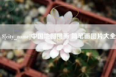 如东中国地图图画 简笔画图片大全