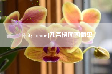 如东九宫格图画简单