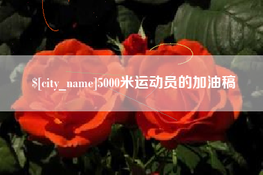 如东5000米运动员的加油稿