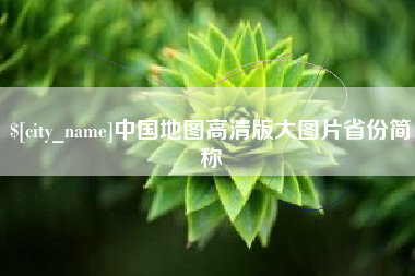 如东中国地图高清版大图片省份简称