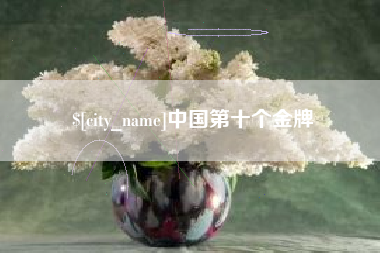 如东中国第十个金牌