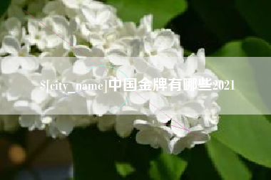 如东中国金牌有哪些2021