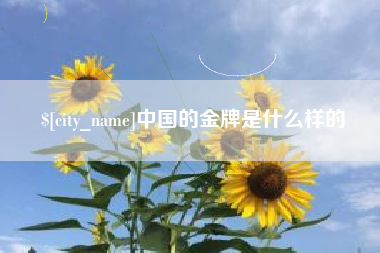 如东中国的金牌是什么样的