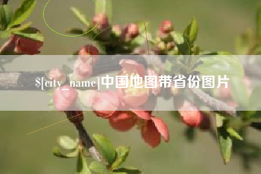 如东中国地图带省份图片