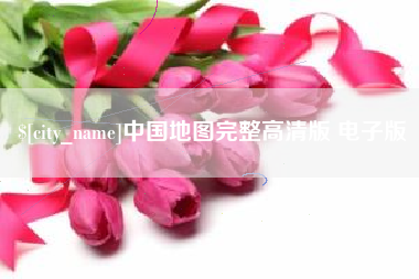 如东中国地图完整高清版 电子版