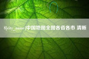 如东中国地图全图各省各市 清晰