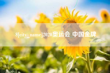 如东2020奥运会 中国金牌