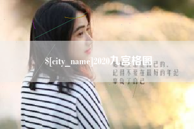 如东2020九宫格图