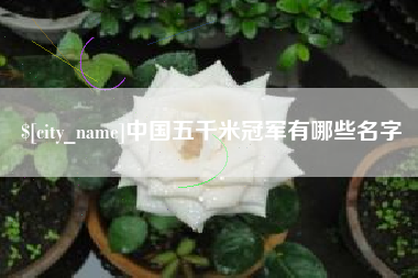 如东中国五千米冠军有哪些名字