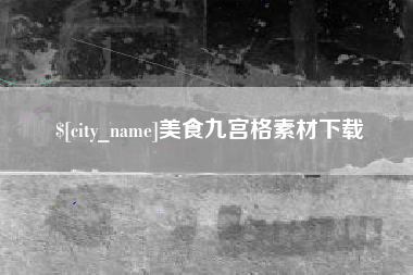 如东美食九宫格素材下载