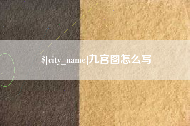 如东九宫图怎么写