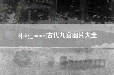 如东古代九宫图片大全
