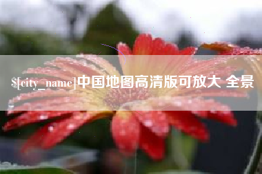 如东中国地图高清版可放大 全景