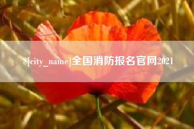 如东全国消防报名官网2021