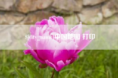 如东中国地图 打印