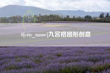 如东九宫格图形创意