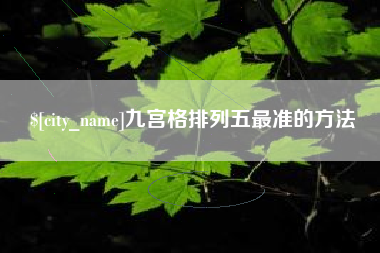 如东九宫格排列五最准的方法