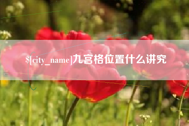 如东九宫格位置什么讲究
