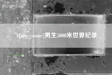 如东男生5000米世界纪录