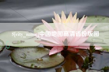 如东中国地图高清省份版图