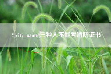 如东三种人不能考消防证书